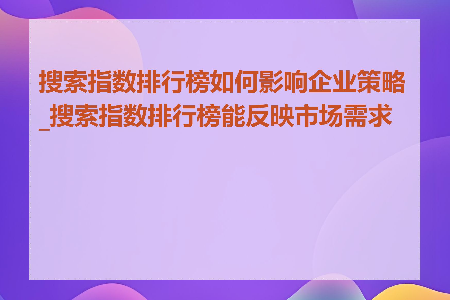 搜索指数排行榜如何影响企业策略_搜索指数排行榜能反映市场需求吗