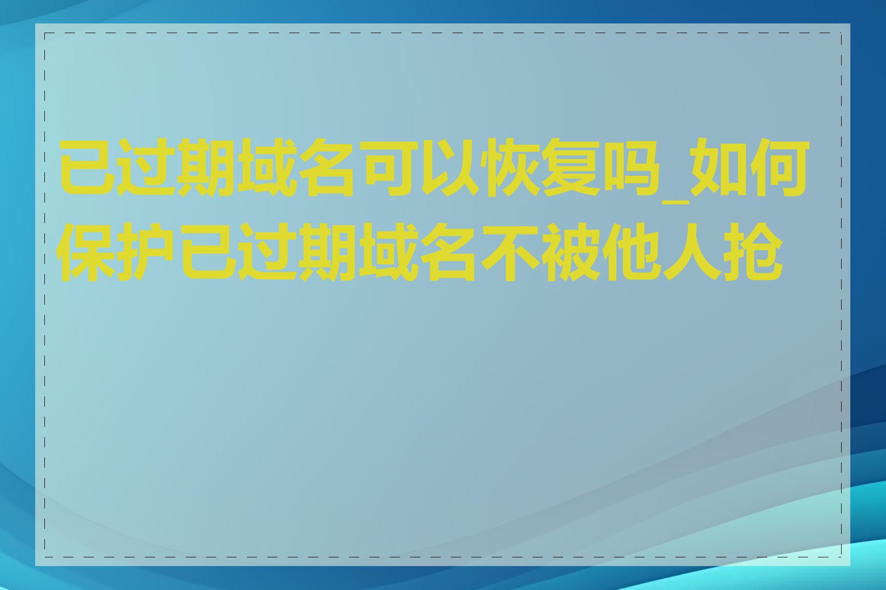 已过期域名可以恢复吗_如何保护已过期域名不被他人抢注