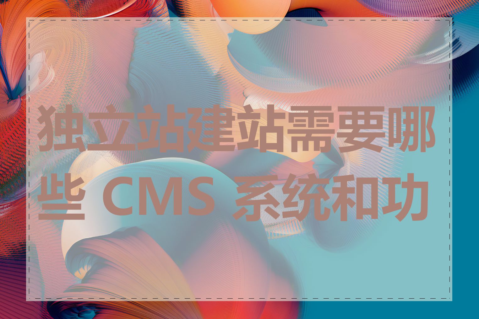 独立站建站需要哪些 CMS 系统和功能