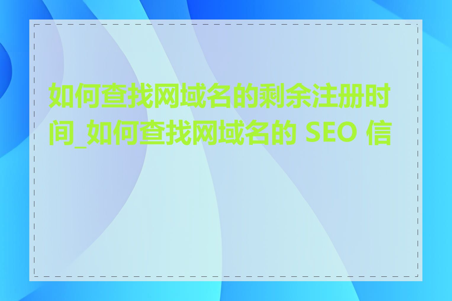 如何查找网域名的剩余注册时间_如何查找网域名的 SEO 信息