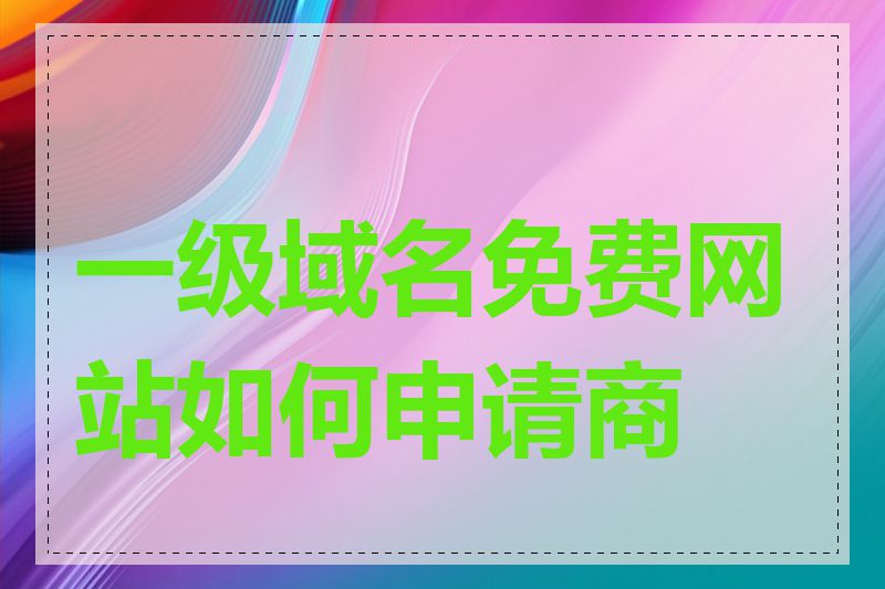 一级域名免费网站如何申请商标