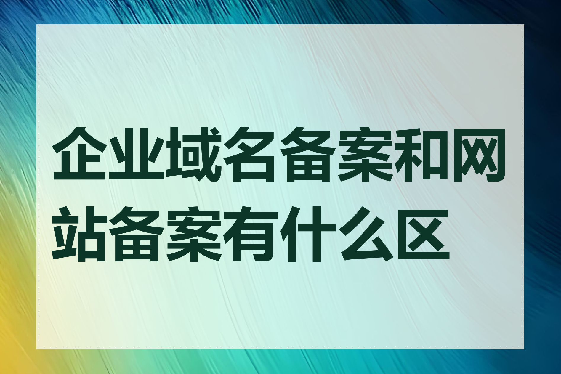 企业域名备案和网站备案有什么区别