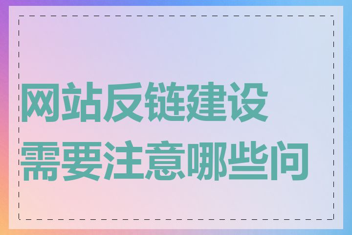 网站反链建设需要注意哪些问题