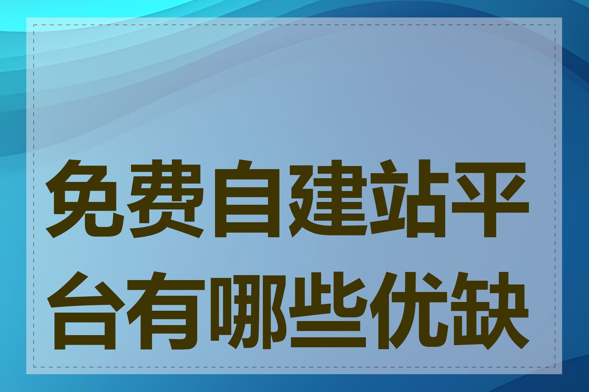 免费自建站平台有哪些优缺点