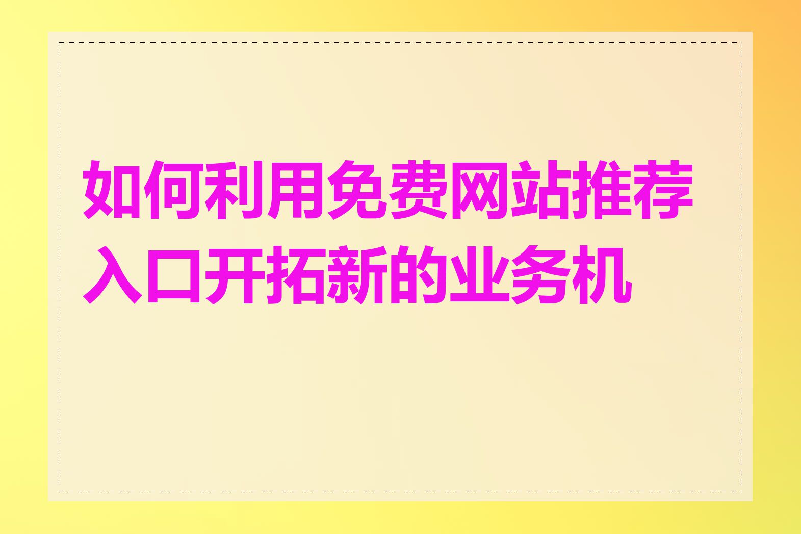 如何利用免费网站推荐入口开拓新的业务机会