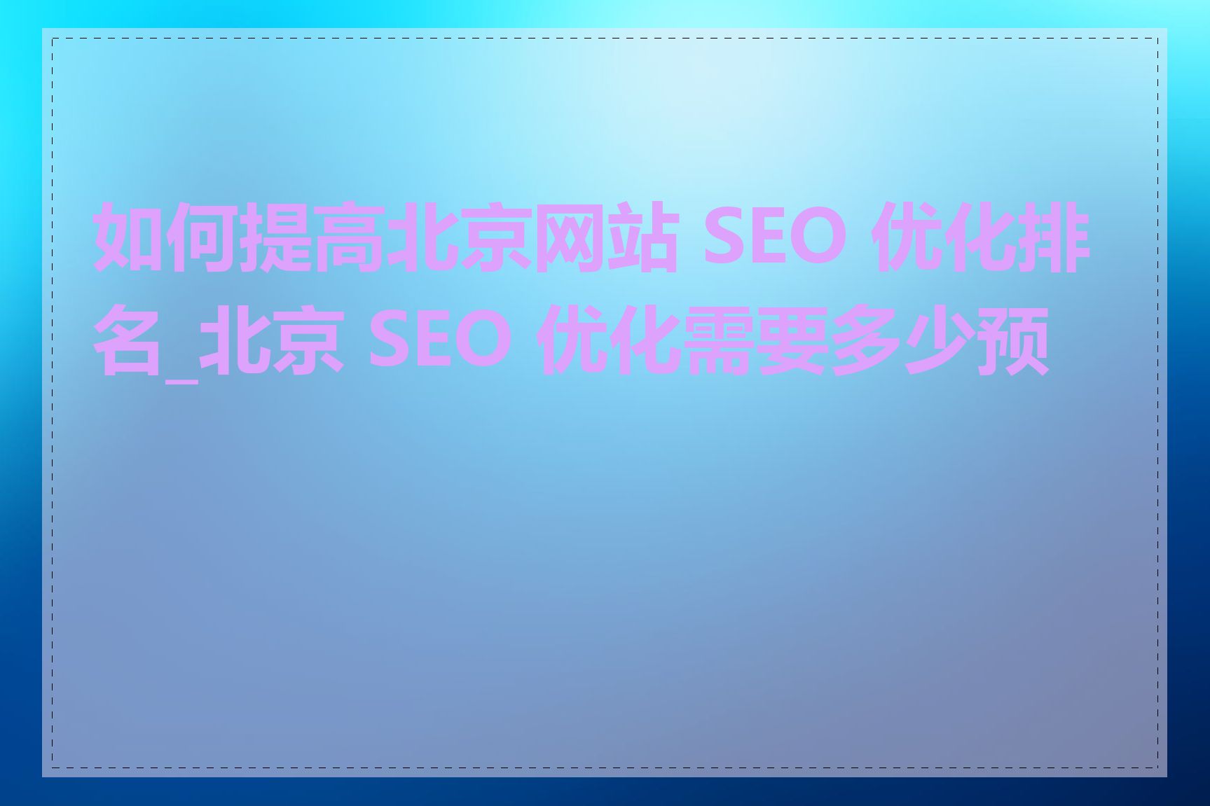 如何提高北京网站 SEO 优化排名_北京 SEO 优化需要多少预算