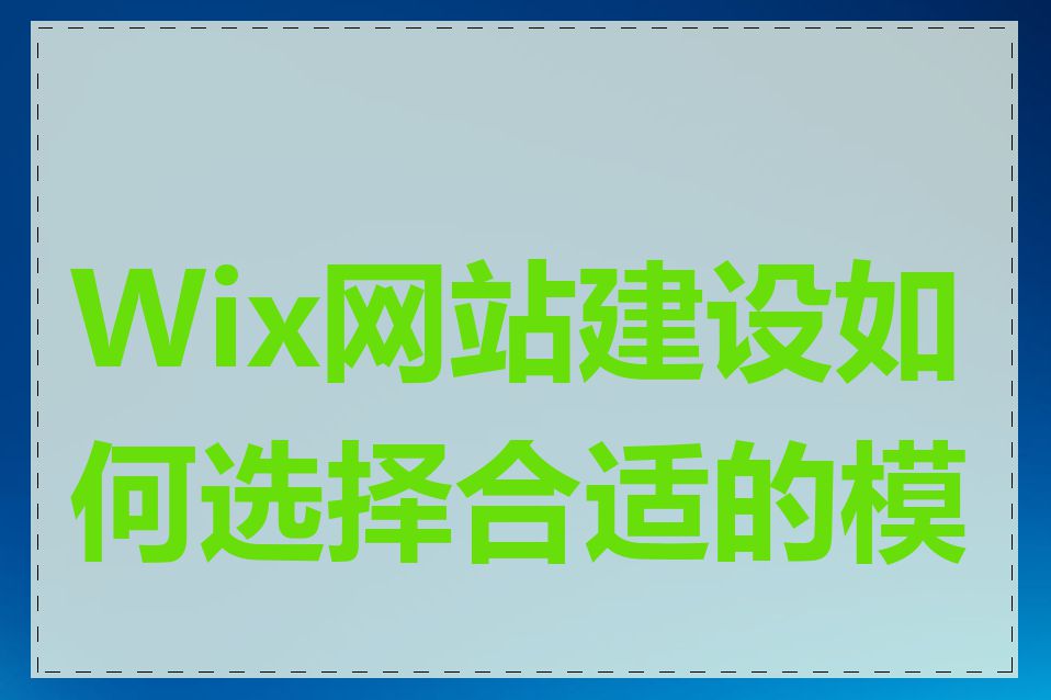 Wix网站建设如何选择合适的模板