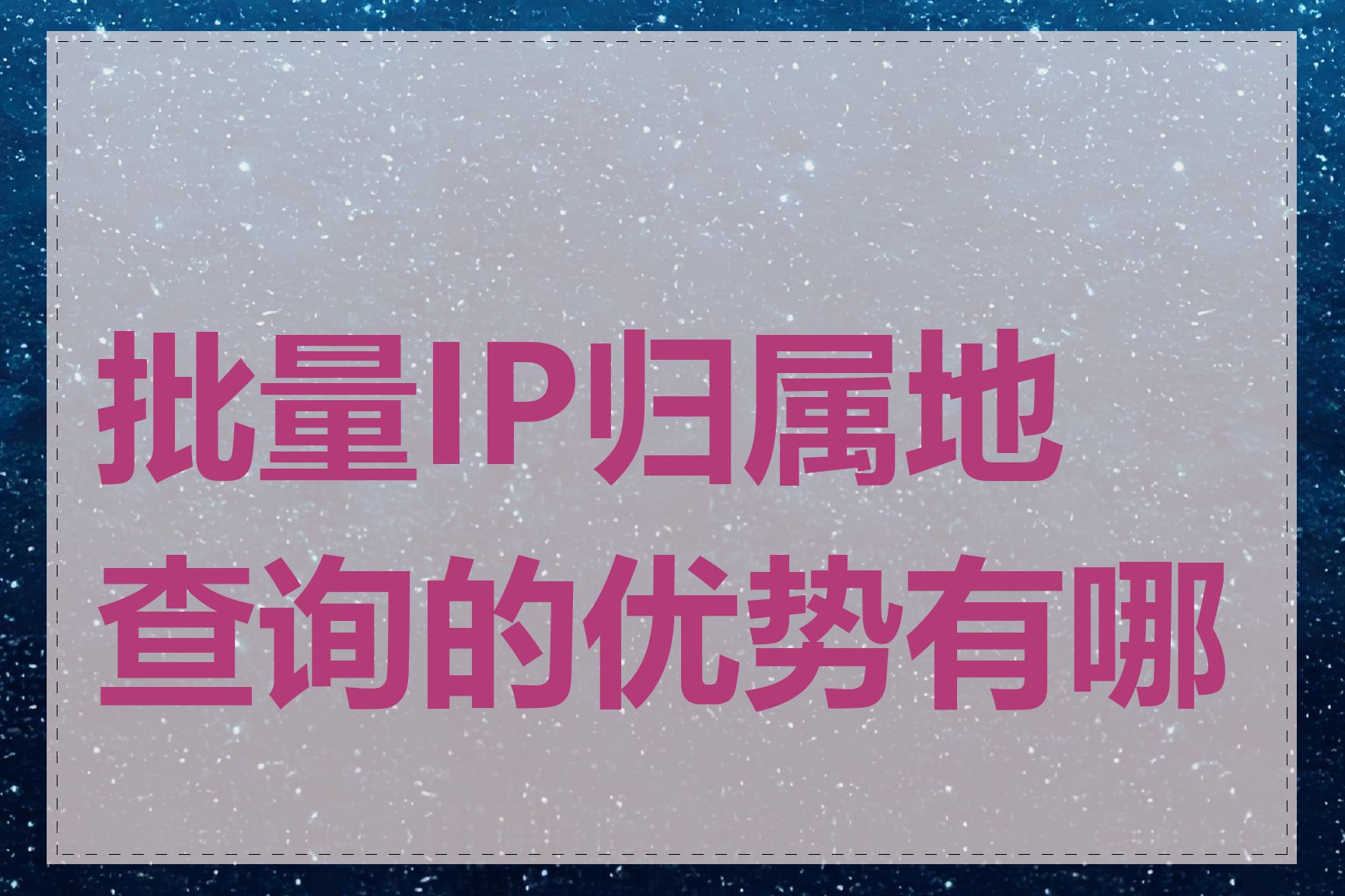 批量IP归属地查询的优势有哪些