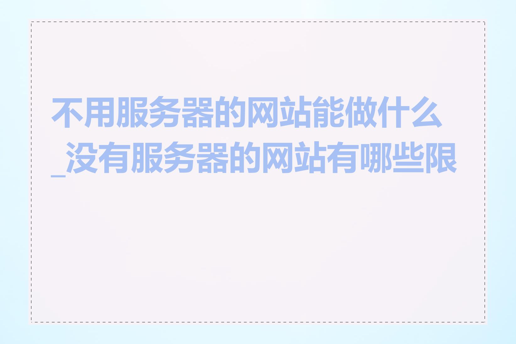 不用服务器的网站能做什么_没有服务器的网站有哪些限制