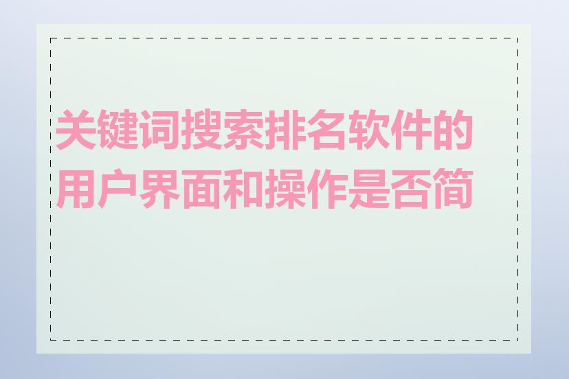 关键词搜索排名软件的用户界面和操作是否简单