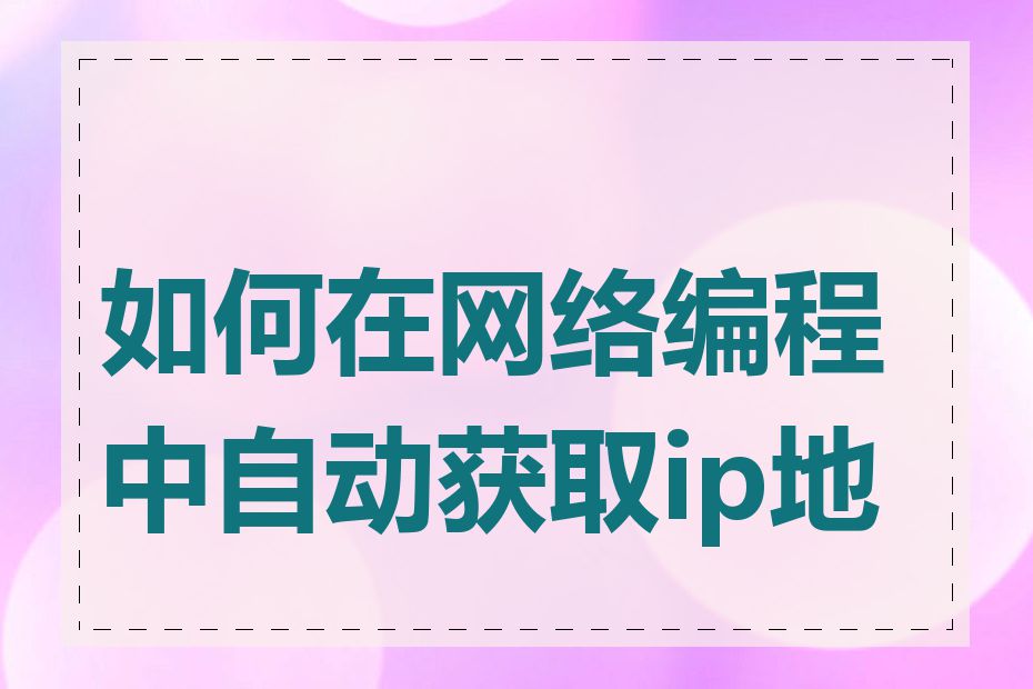 如何在网络编程中自动获取ip地址