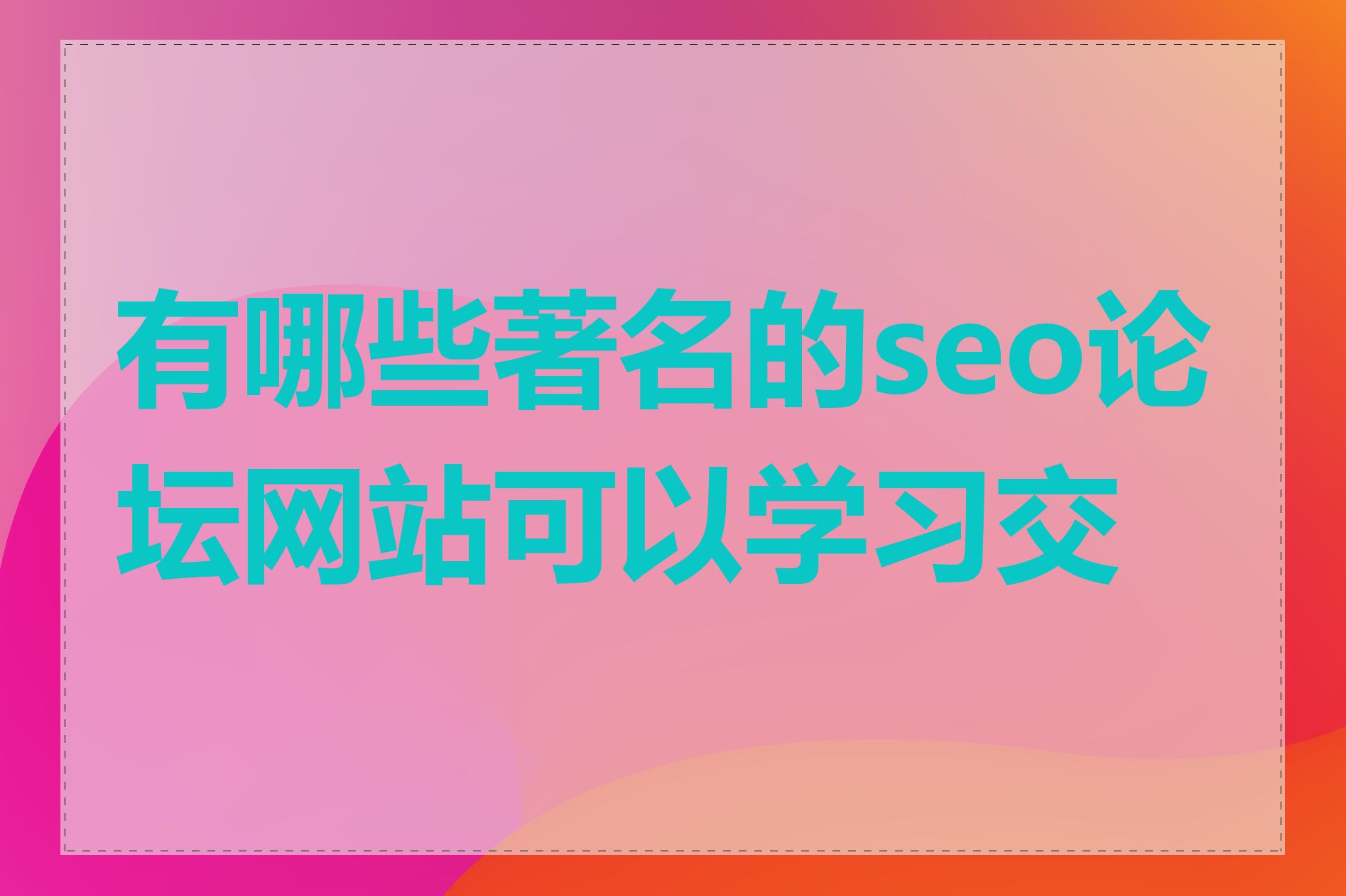 有哪些著名的seo论坛网站可以学习交流