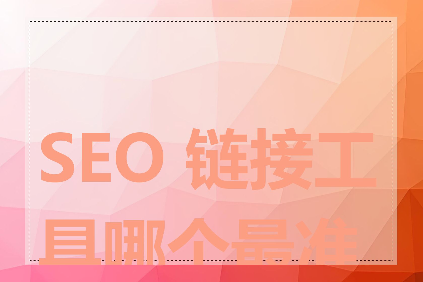 SEO 链接工具哪个最准确