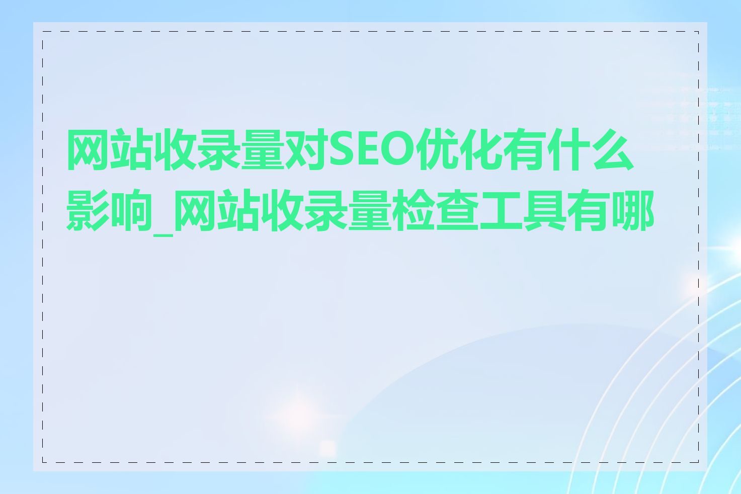 网站收录量对SEO优化有什么影响_网站收录量检查工具有哪些