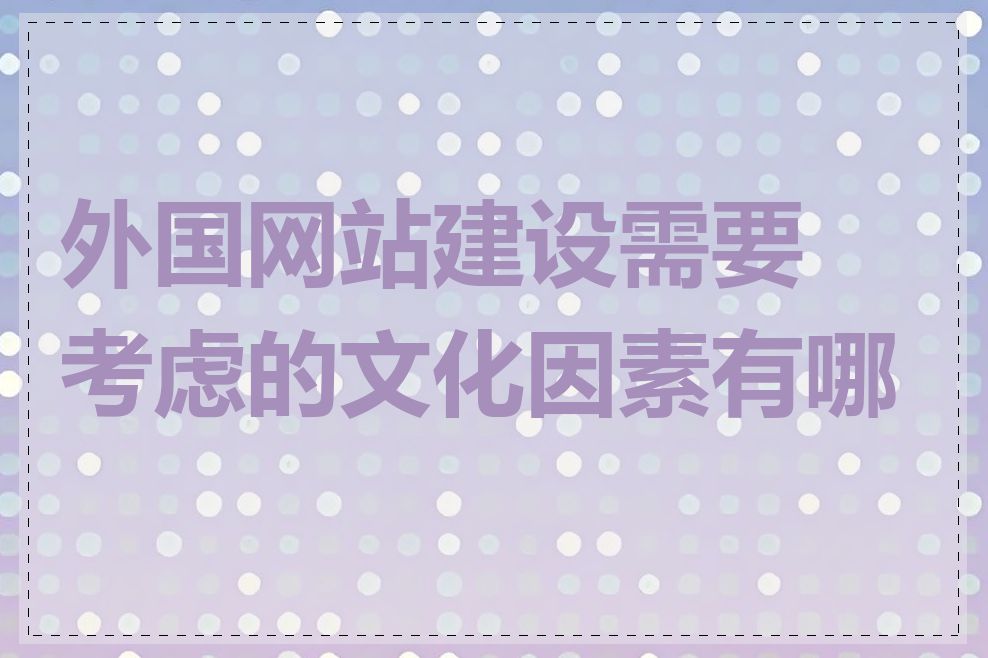 外国网站建设需要考虑的文化因素有哪些