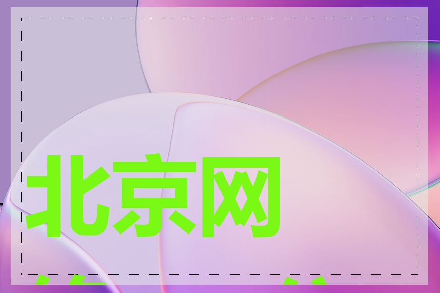 北京网络seo公司