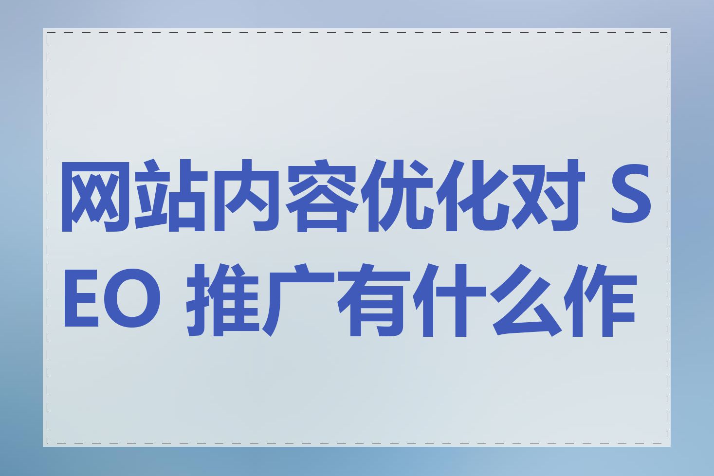 网站内容优化对 SEO 推广有什么作用