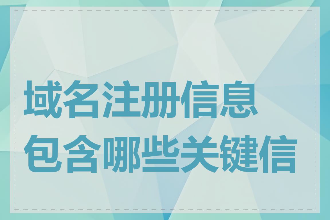 域名注册信息包含哪些关键信息