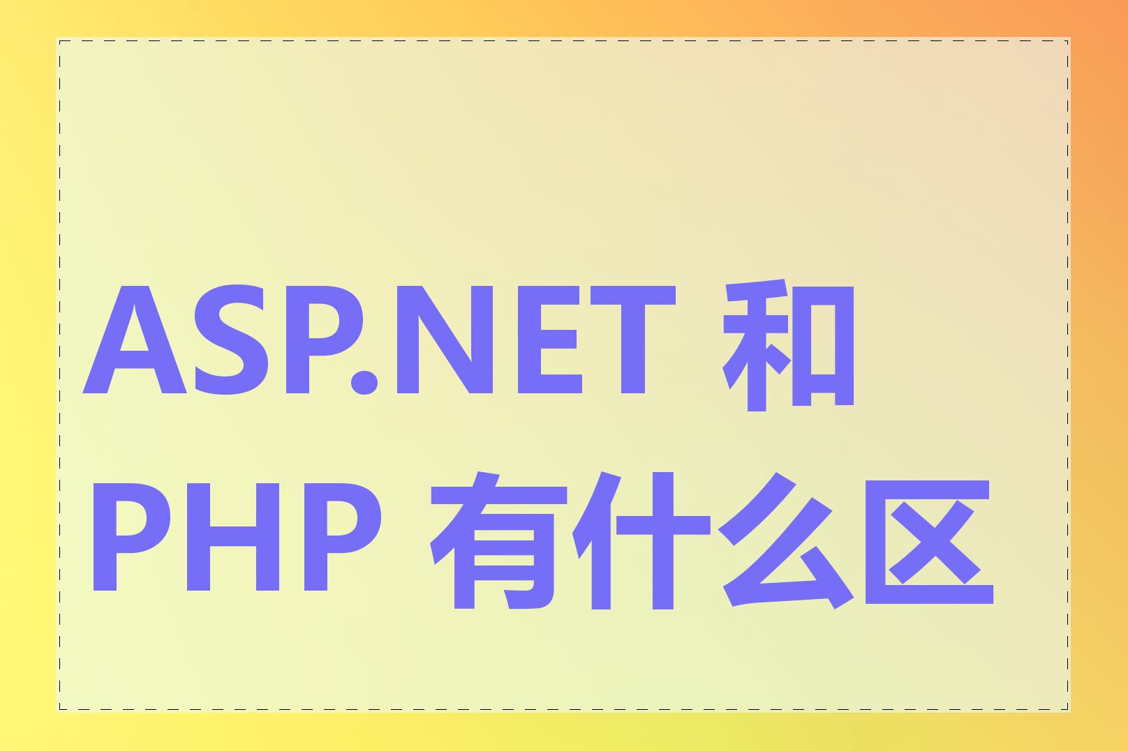 ASP.NET 和 PHP 有什么区别