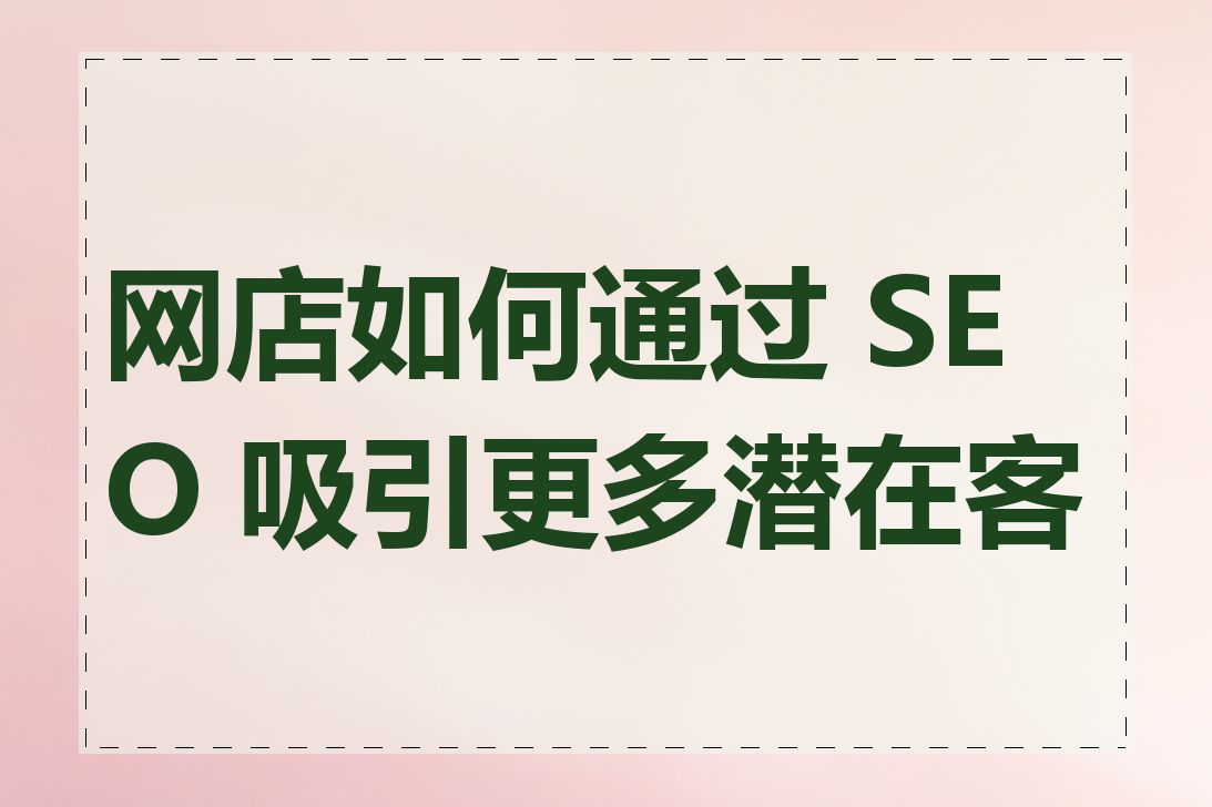 网店如何通过 SEO 吸引更多潜在客户