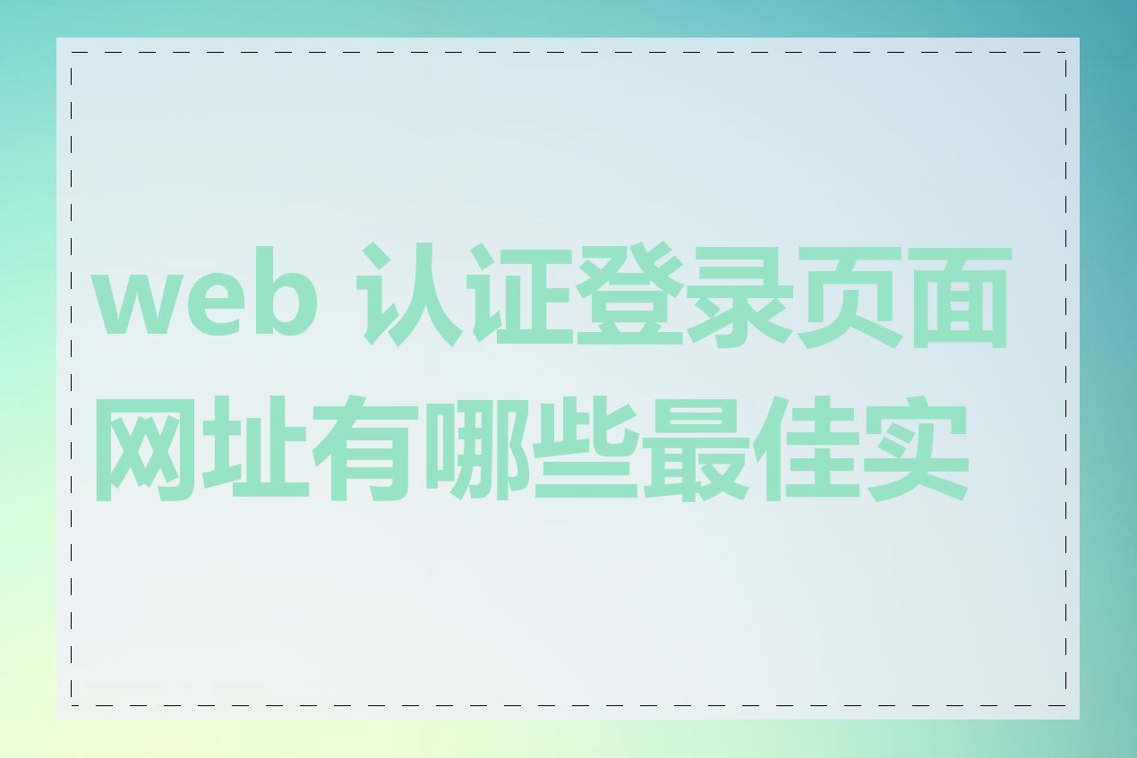 web 认证登录页面网址有哪些最佳实践