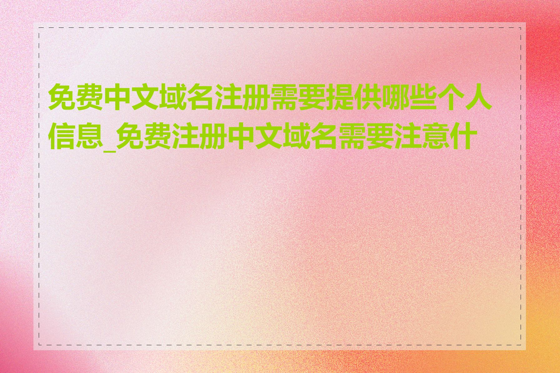 免费中文域名注册需要提供哪些个人信息_免费注册中文域名需要注意什么