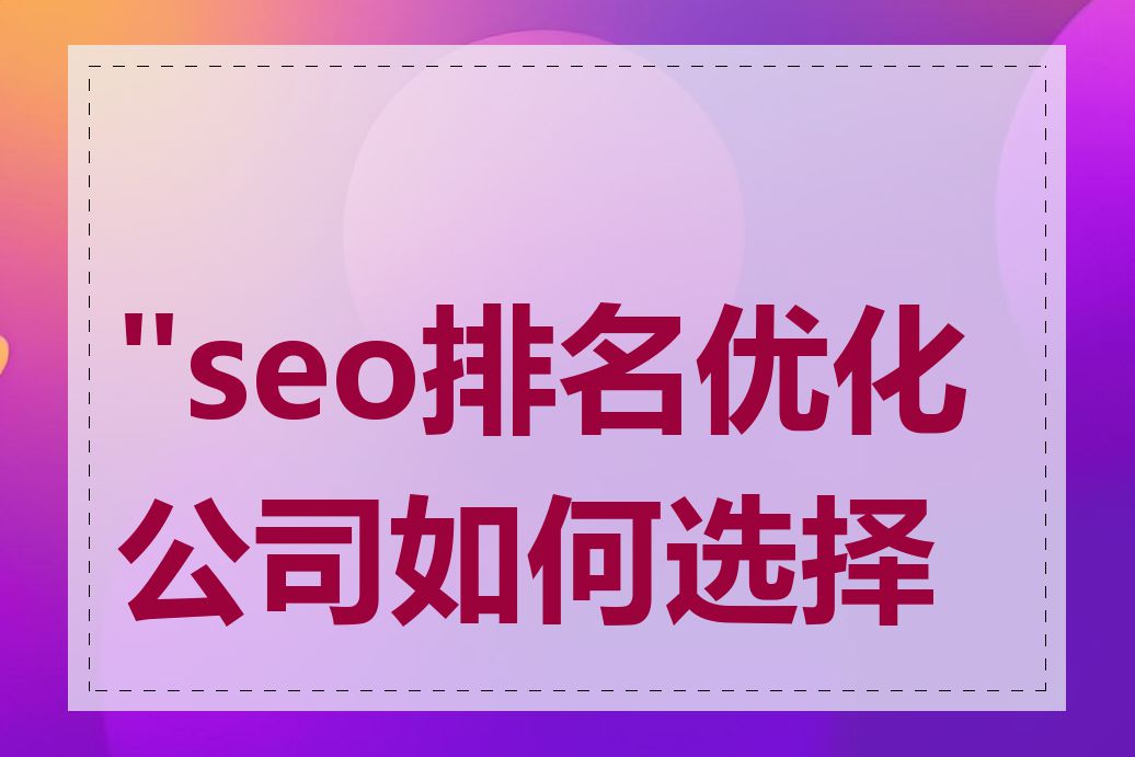 "seo排名优化公司如何选择"