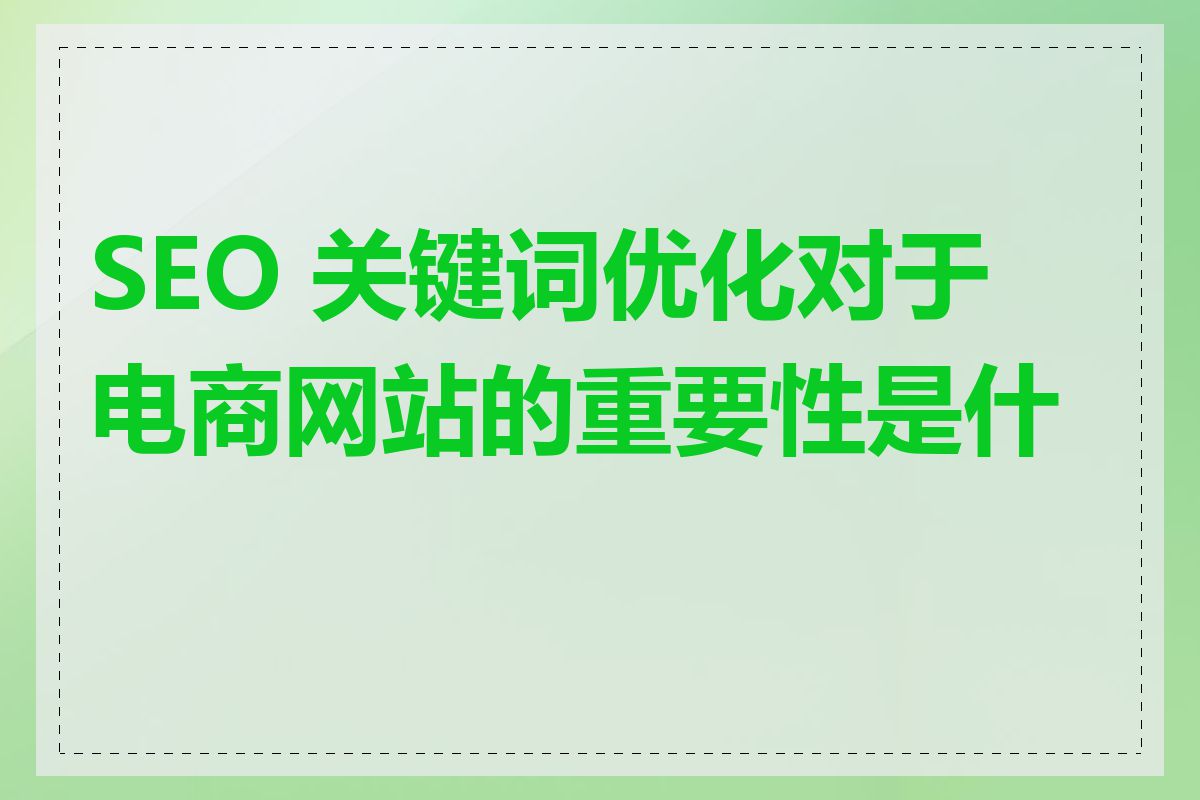 SEO 关键词优化对于电商网站的重要性是什么