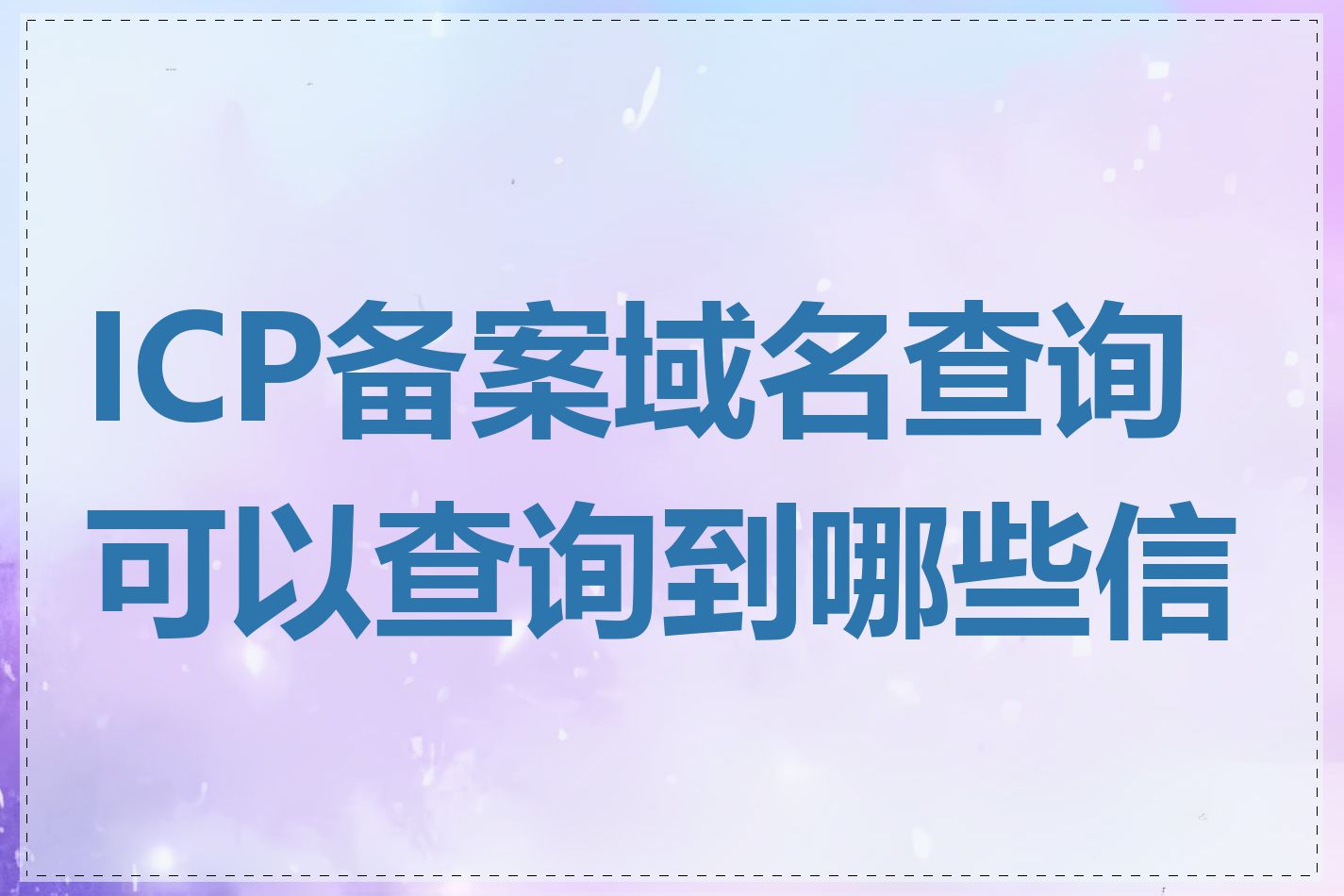 ICP备案域名查询可以查询到哪些信息