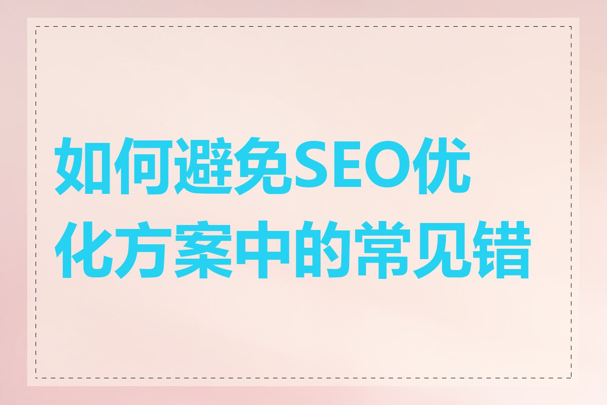 如何避免SEO优化方案中的常见错误