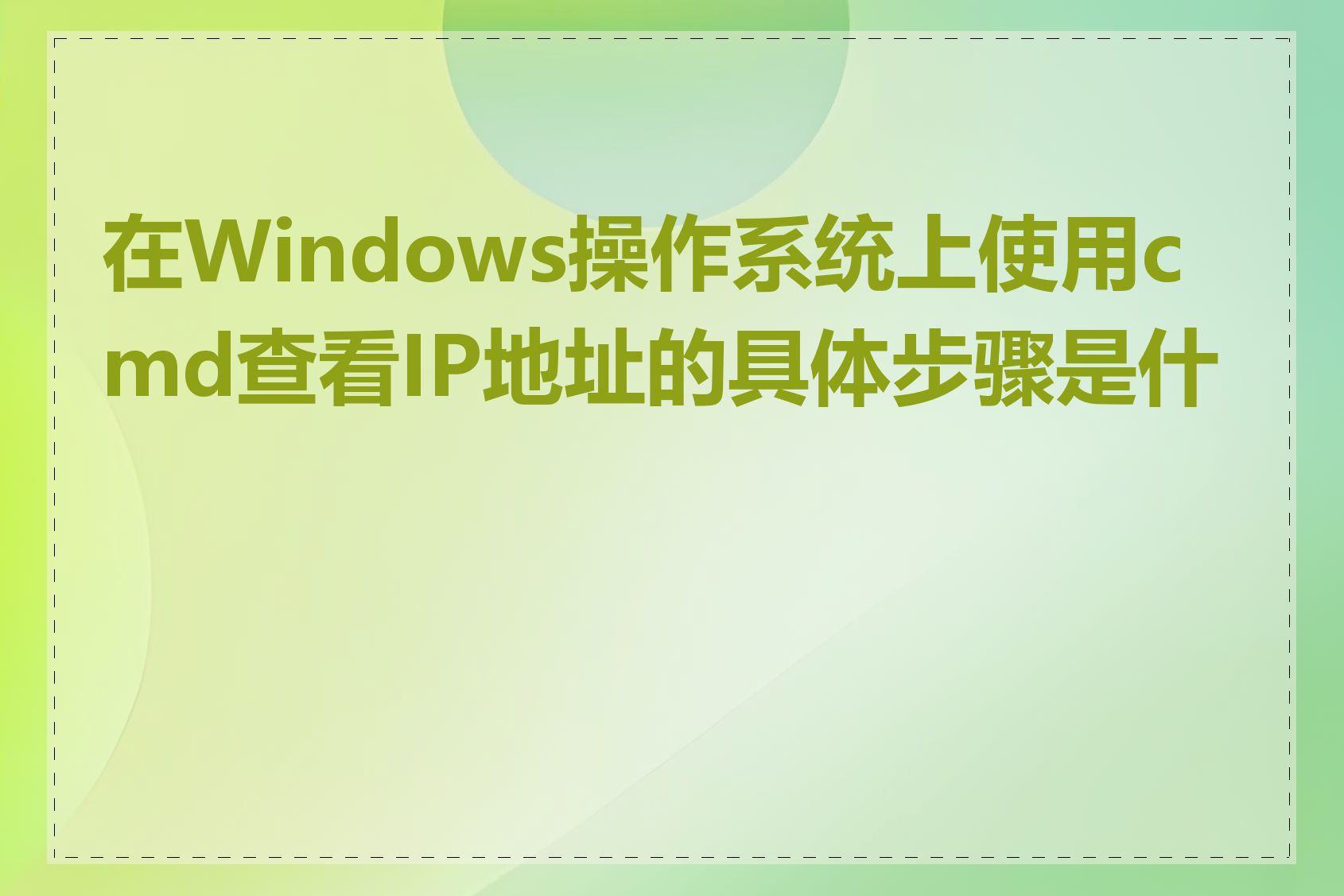 在Windows操作系统上使用cmd查看IP地址的具体步骤是什么