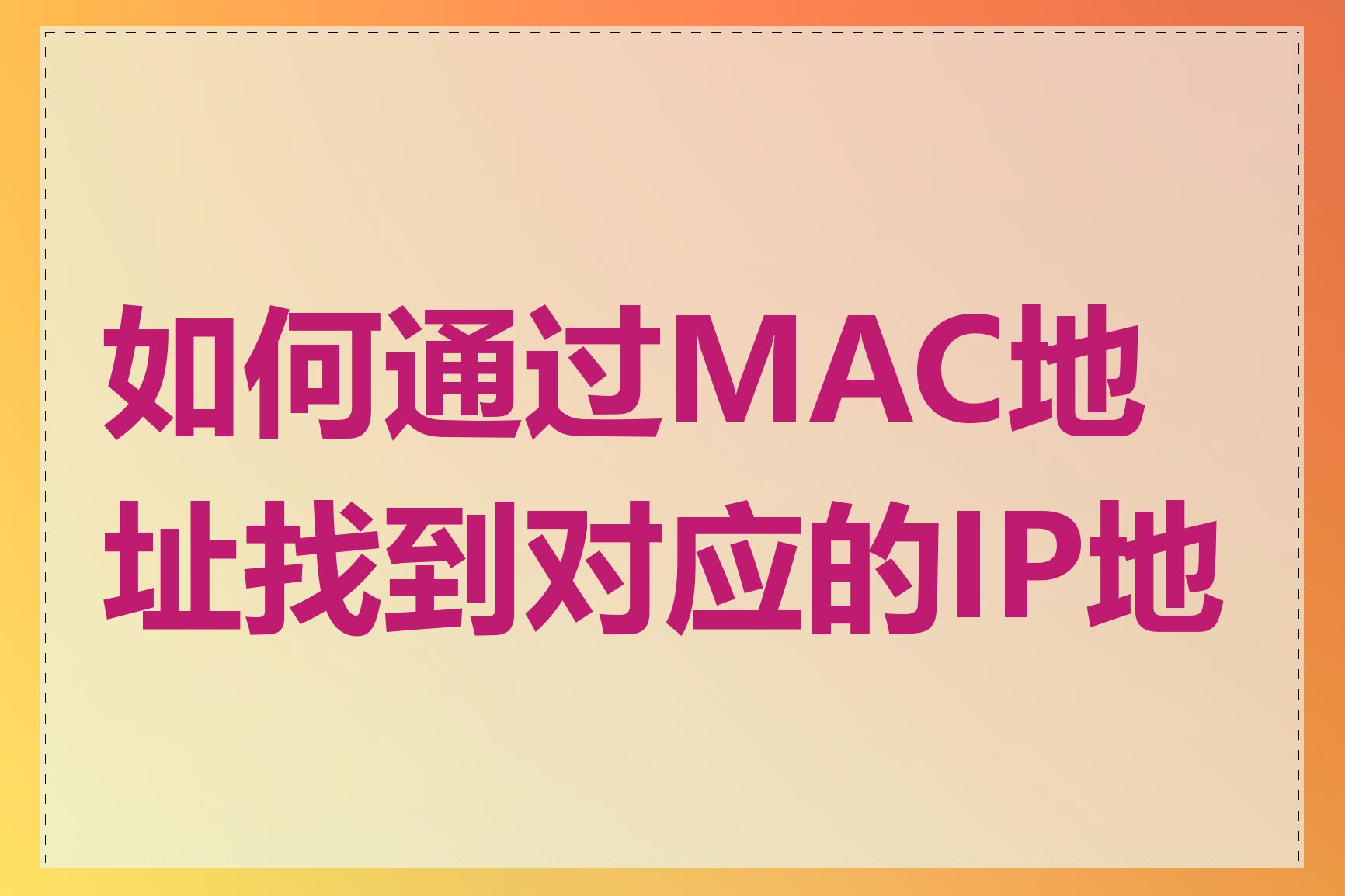 如何通过MAC地址找到对应的IP地址