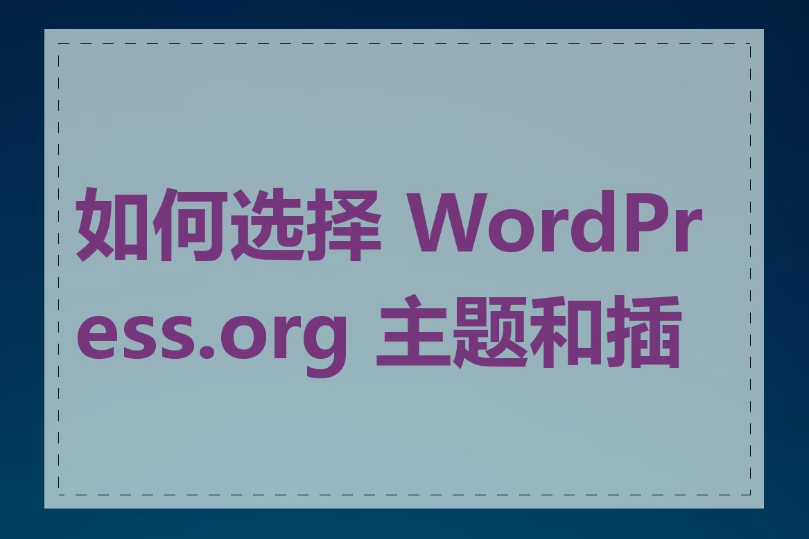 如何选择 WordPress.org 主题和插件