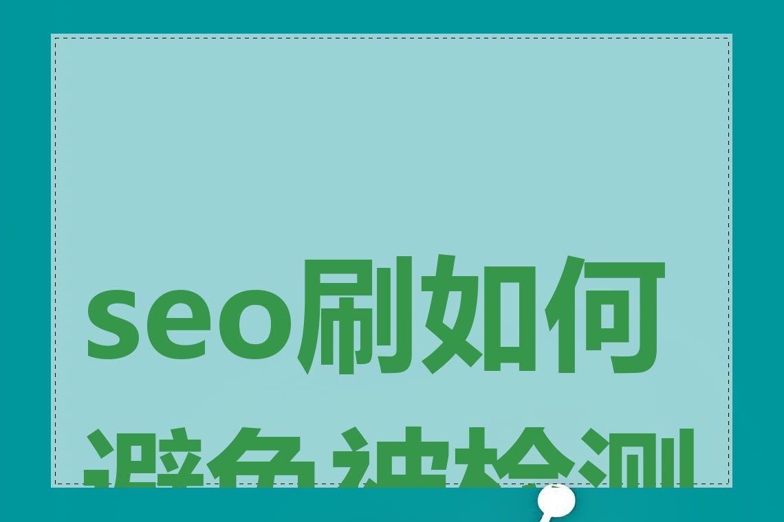 seo刷如何避免被检测到