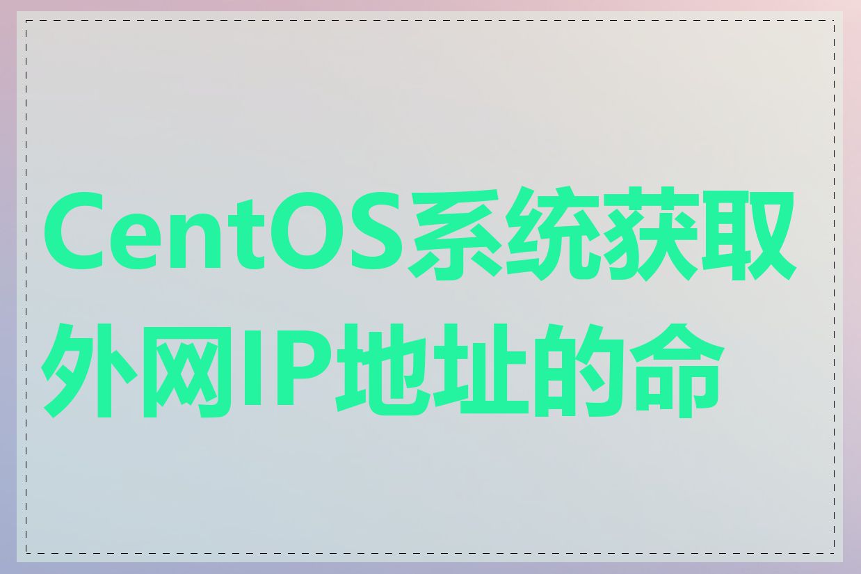 CentOS系统获取外网IP地址的命令