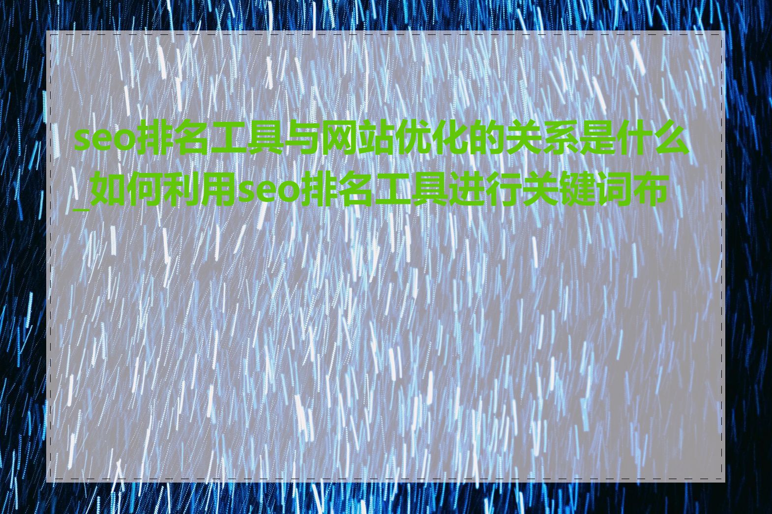 seo排名工具与网站优化的关系是什么_如何利用seo排名工具进行关键词布局