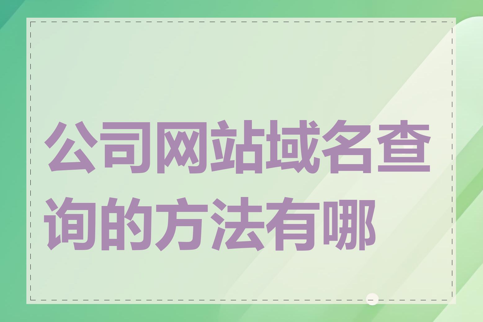 公司网站域名查询的方法有哪些