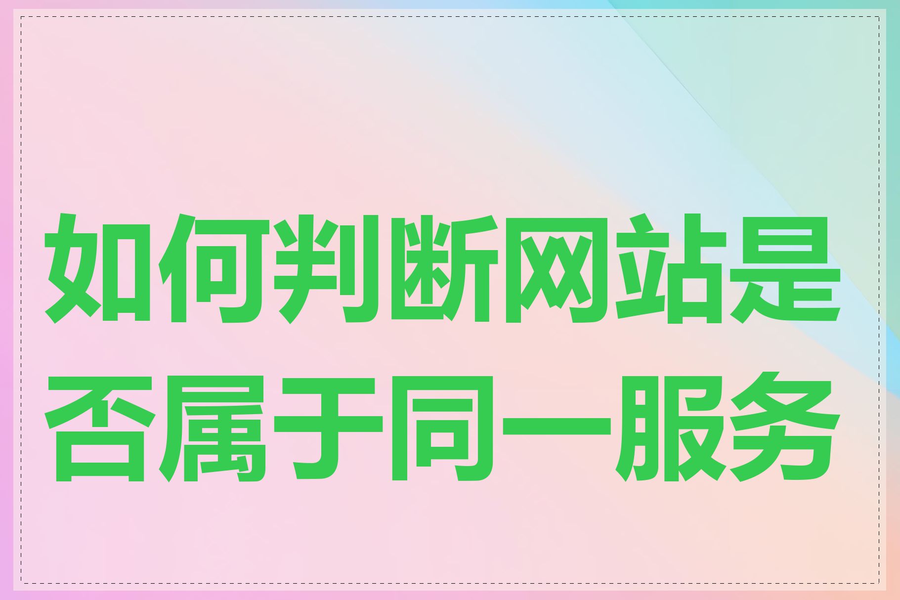 如何判断网站是否属于同一服务器