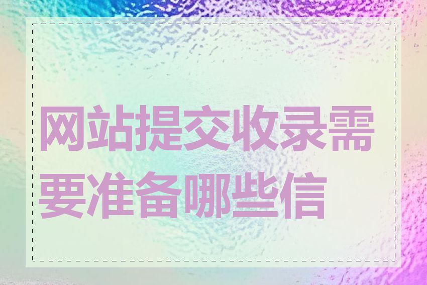 网站提交收录需要准备哪些信息