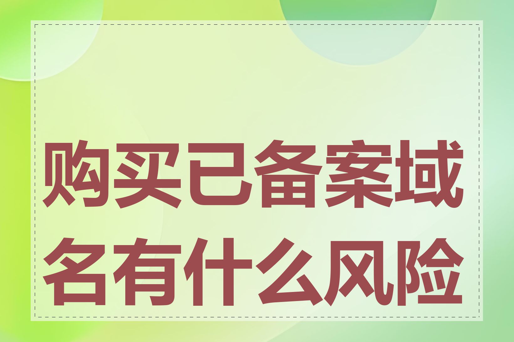 购买已备案域名有什么风险吗