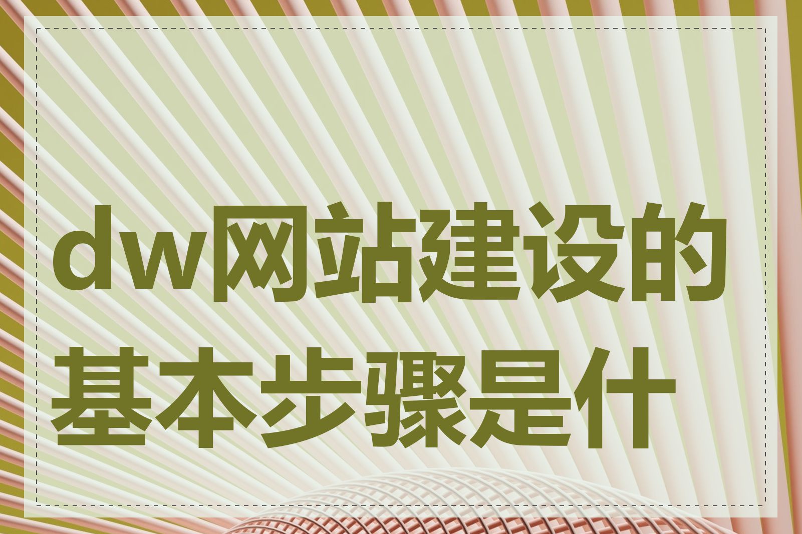 dw网站建设的基本步骤是什么