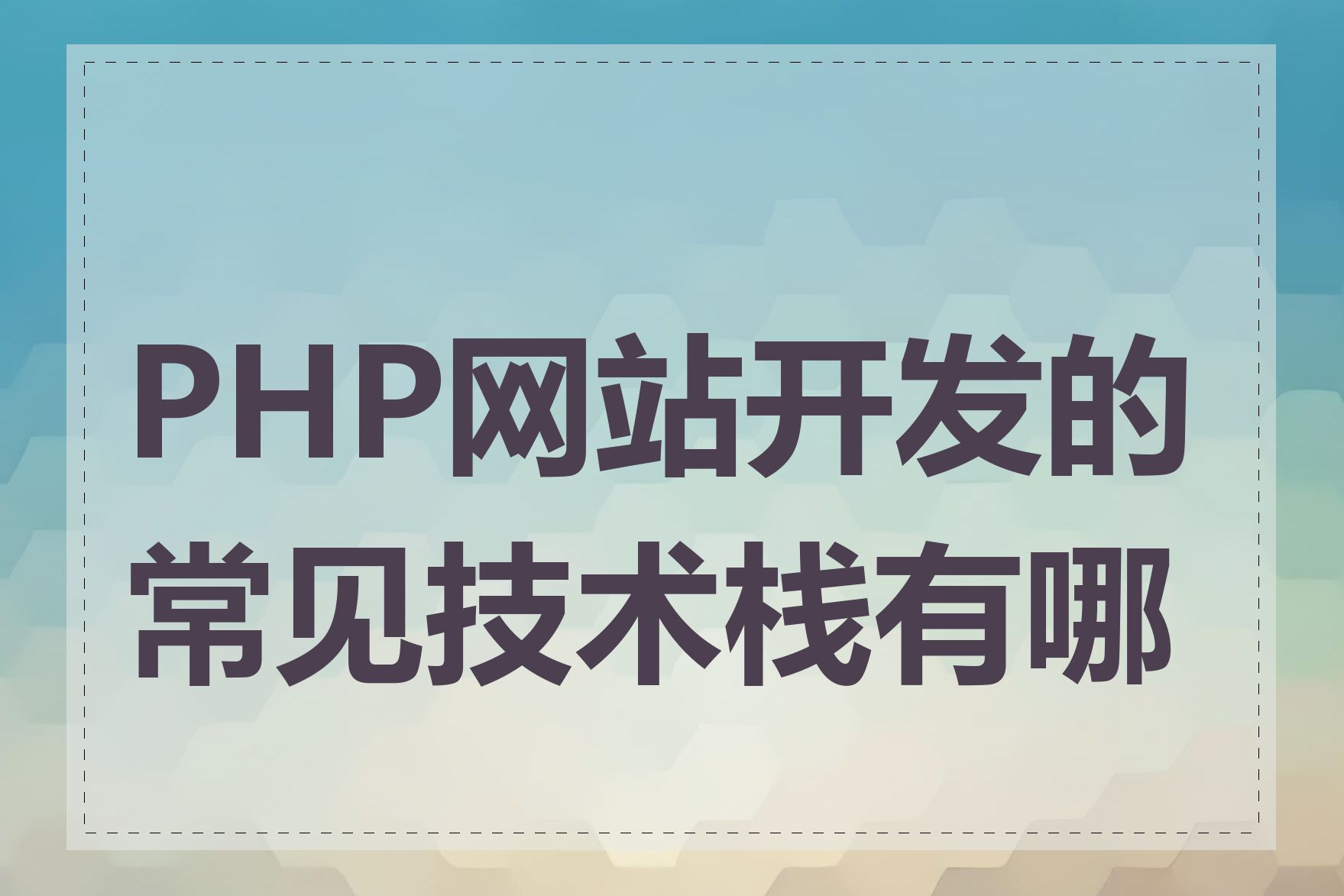 PHP网站开发的常见技术栈有哪些