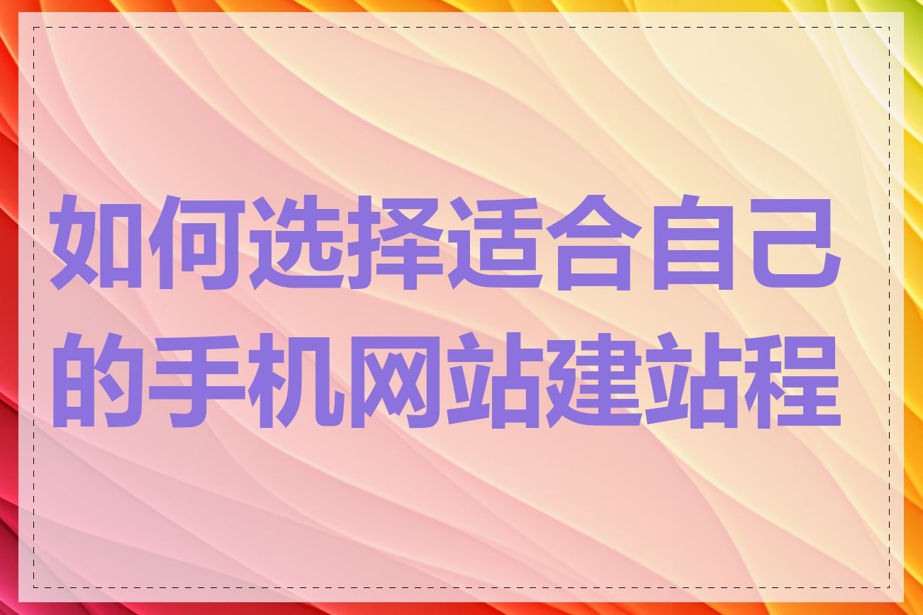 如何选择适合自己的手机网站建站程序