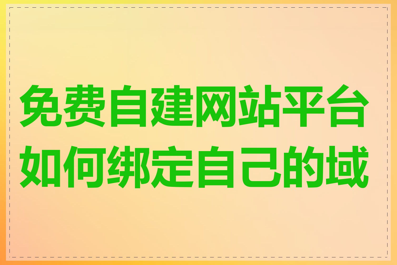 免费自建网站平台如何绑定自己的域名