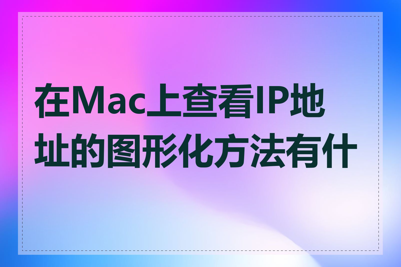 在Mac上查看IP地址的图形化方法有什么