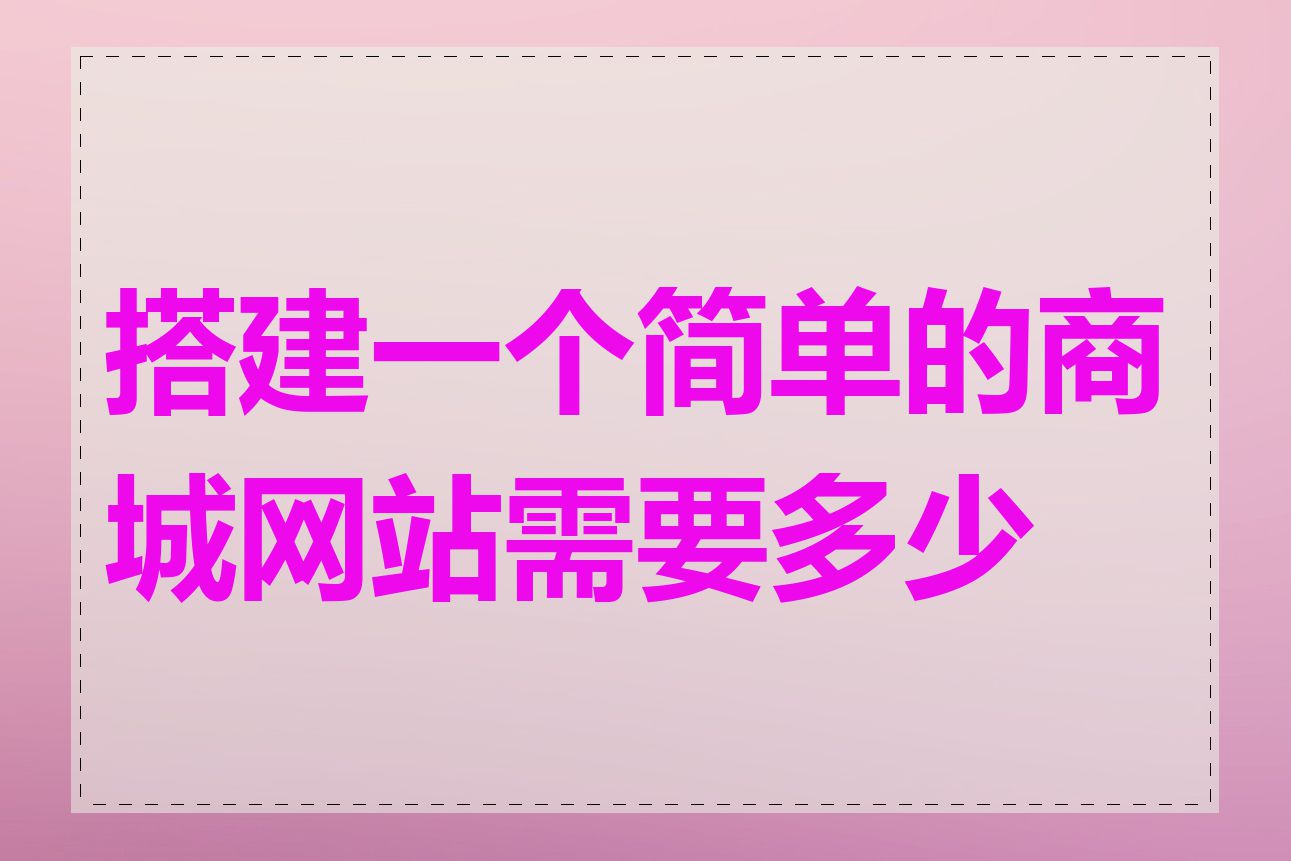 搭建一个简单的商城网站需要多少钱