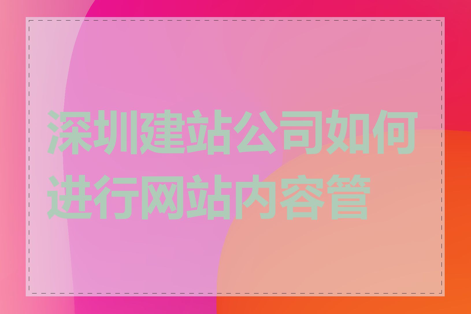 深圳建站公司如何进行网站内容管理