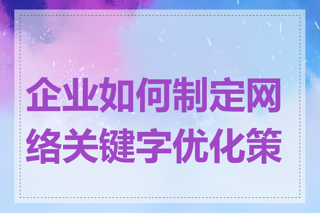 企业如何制定网络关键字优化策略