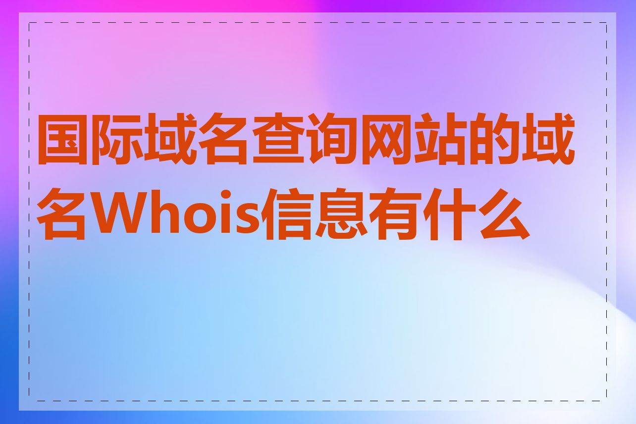 国际域名查询网站的域名Whois信息有什么用