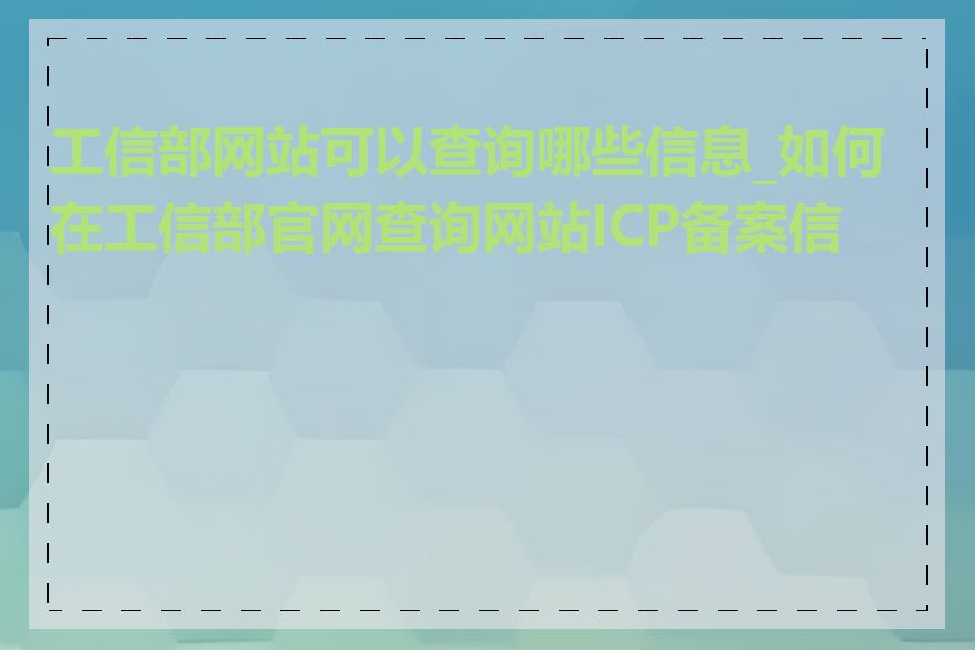 工信部网站可以查询哪些信息_如何在工信部官网查询网站ICP备案信息